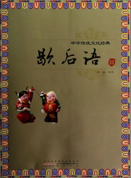 中华传统文化经典·歇后语