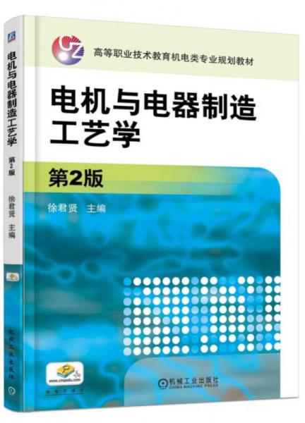 電機(jī)與電器制造工藝學(xué)