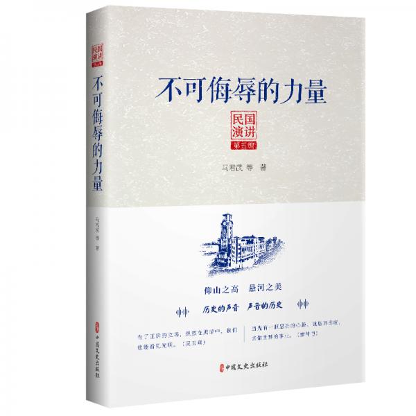 民國(guó)演講第五編：不可侮辱的力量
