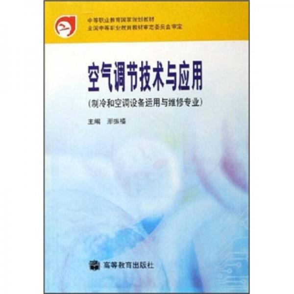 中等職業(yè)教育國家規(guī)劃教材：空氣調(diào)節(jié)技術(shù)與應(yīng)用