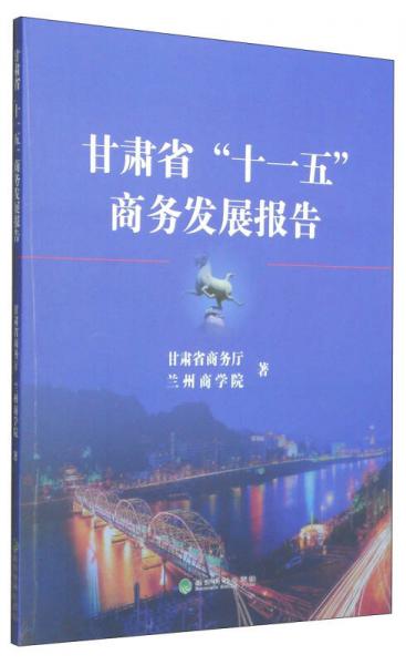 甘肃省“十一五”商务发展报告