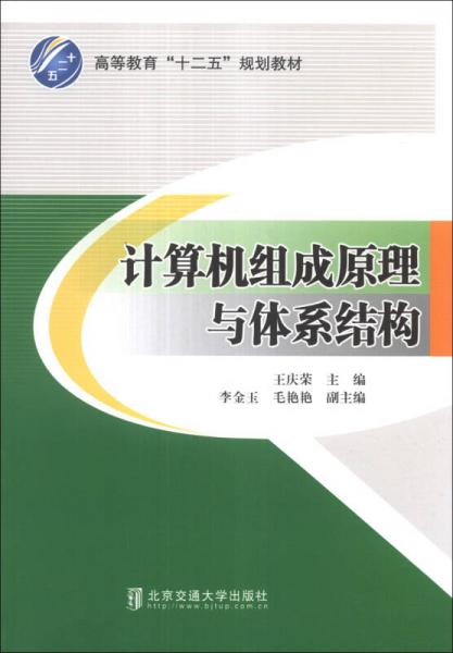 計算機組成原理與體系結構/高等教育“十二五”規(guī)劃教材