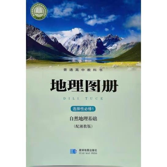 普通高中教科書地理圖冊(cè)選擇性必修3