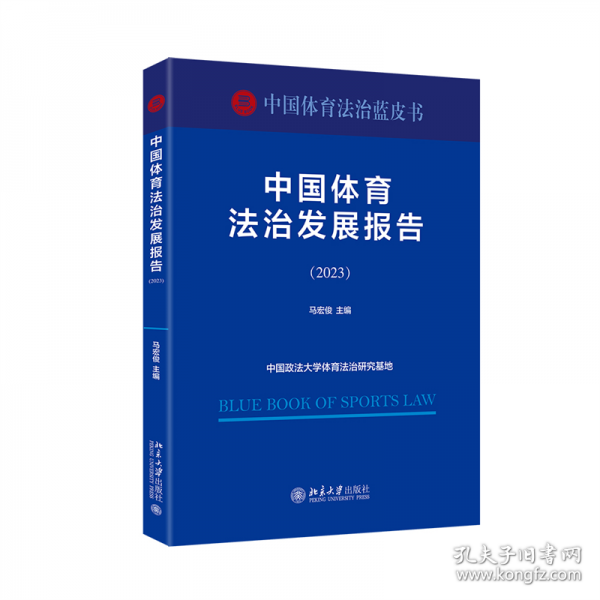 中國(guó)體育法治發(fā)展報(bào)告