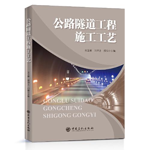 公路隧道工程施工工藝