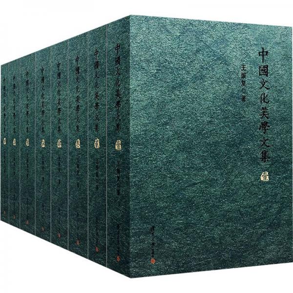 中國文化美學文集(1-8)