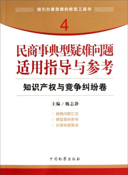 指引办案思路的新型工具书4·民商事典型疑难问题适用指导与参考：知识产权与竞争纠纷卷