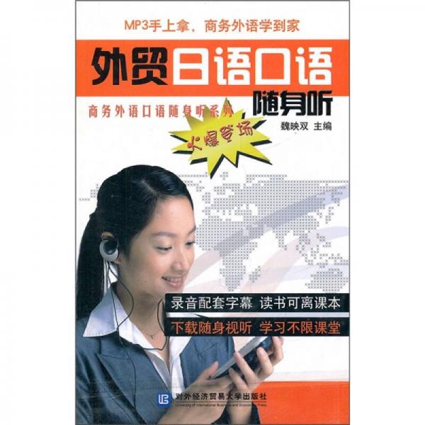 商務外語口語隨身聽系列：外貿(mào)日語口語隨身聽