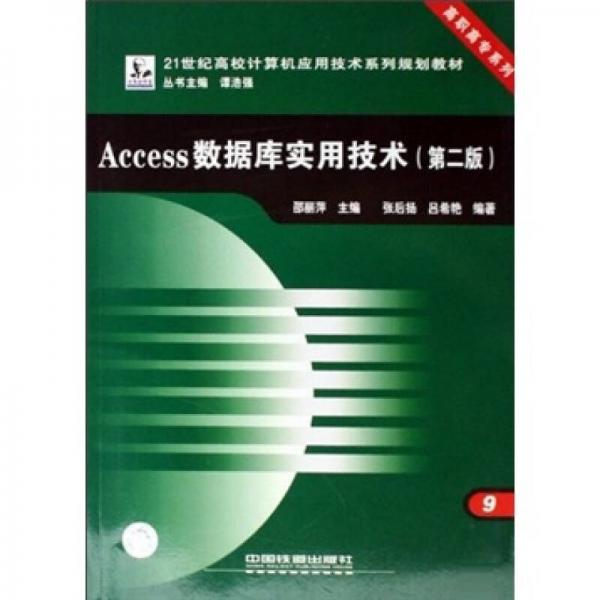 Access数据库实用技术（第2版）