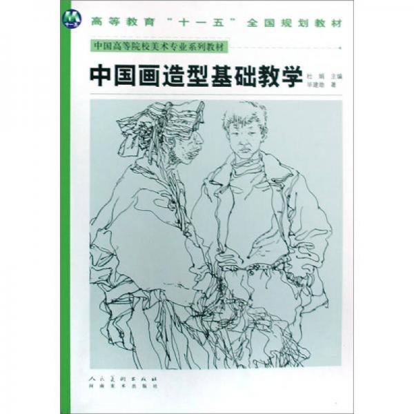 中国高等院校美术专业系列教材：中国画造型基础教学