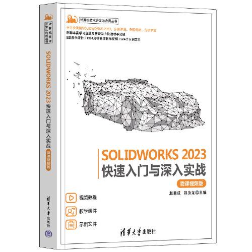 SOLIDWORKS 2023快速入门与深入实战 