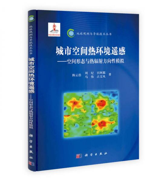 地球觀測與導航技術叢書·城市空間熱環(huán)境遙感：空間形態(tài)與熱輻射方向性模擬
