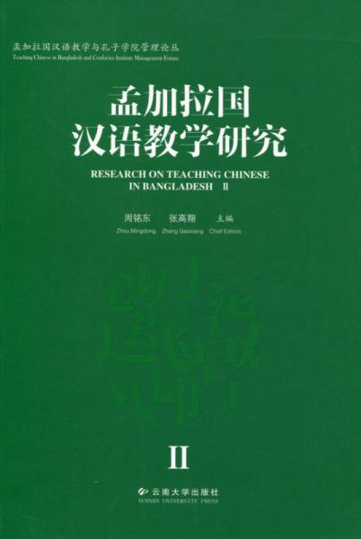 孟加拉國漢語教學(xué)與孔子學(xué)院管理論叢：孟加拉國漢語教學(xué)研究（2）