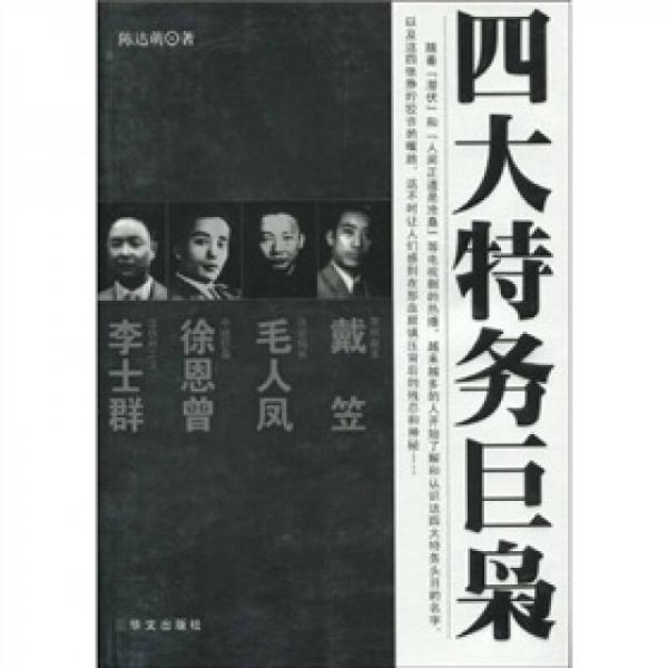 四大特務(wù)巨梟