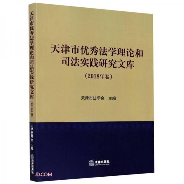 天津市优秀法学理论和司法实践研究文库(2018年卷)