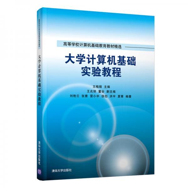大學(xué)計算機(jī)基礎(chǔ)實驗教程（）