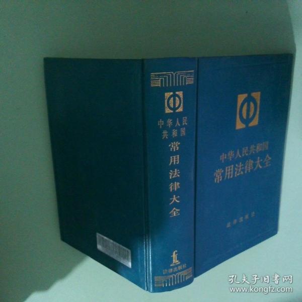 中華人民共和國常用法律大全