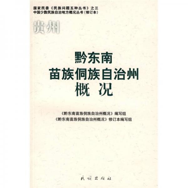 黔東南苗族侗族自治州概況（修訂本）