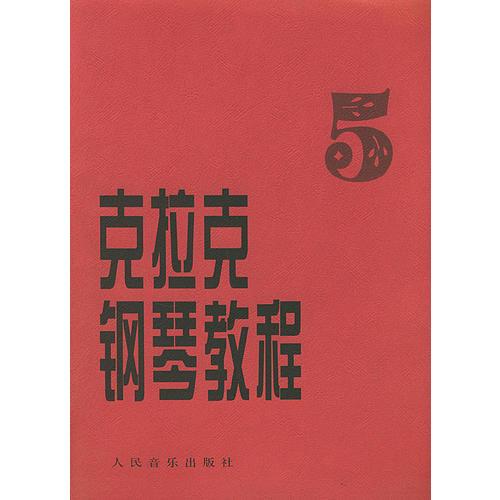 克拉克鋼琴教程（五）
