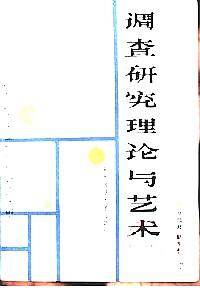 調(diào)查研究理論與藝術(shù)