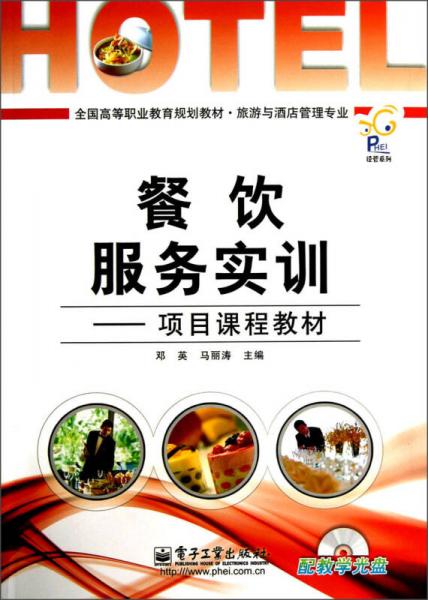 旅游與酒店管理專業(yè)全國(guó)高等職業(yè)教育規(guī)劃教材·經(jīng)管系列·餐飲服務(wù)實(shí)訓(xùn)：項(xiàng)目課程教材