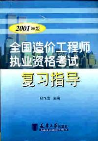 全國造價(jià)工程師執(zhí)業(yè)資格考試復(fù)習(xí)指導(dǎo) : 2001年版