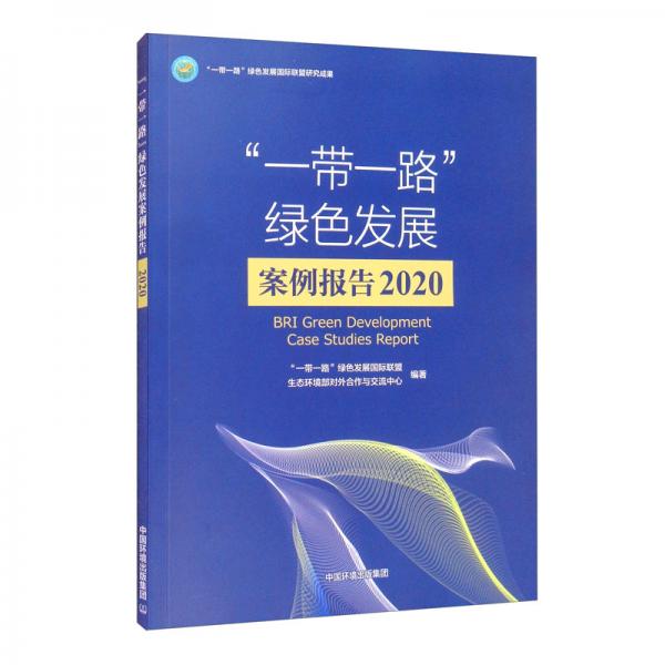 “一带一路”绿色发展案例报告2020：“一带一路”绿色发展国际联盟研究成果