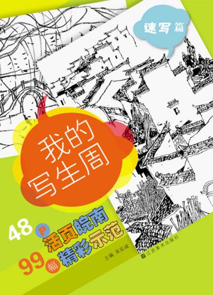 我的寫生周：速寫篇