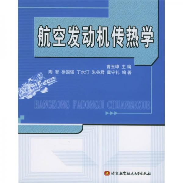 航空發(fā)動機傳熱學(xué)