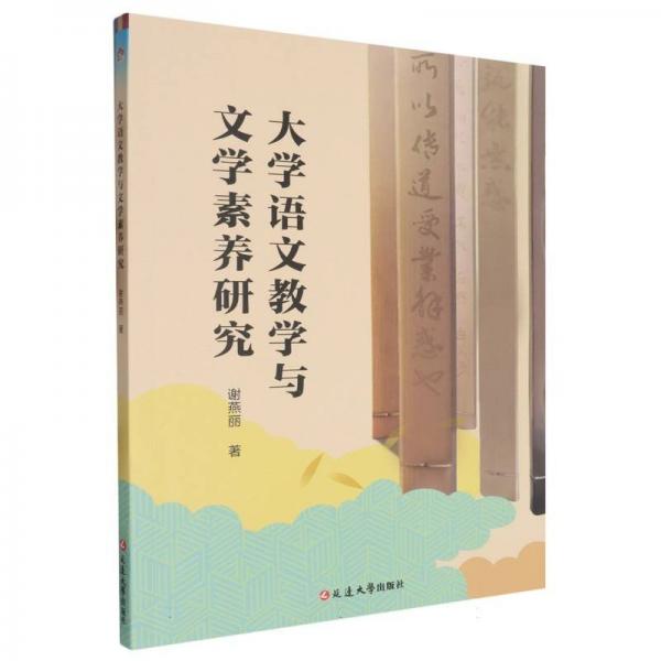 大学语文与文学素养研究 教学方法及理论 