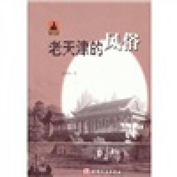 老天津的風(fēng)俗