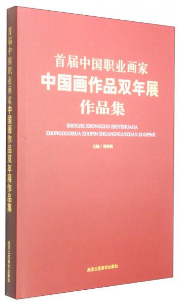 首屆中國(guó)職業(yè)畫家中國(guó)畫作品雙年展作品集