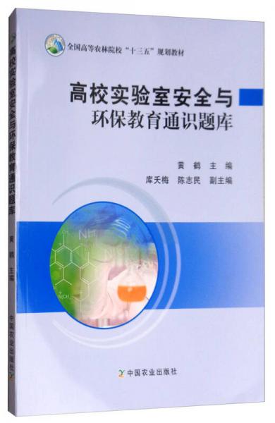 高校實驗室安全與環(huán)保教育通識題庫