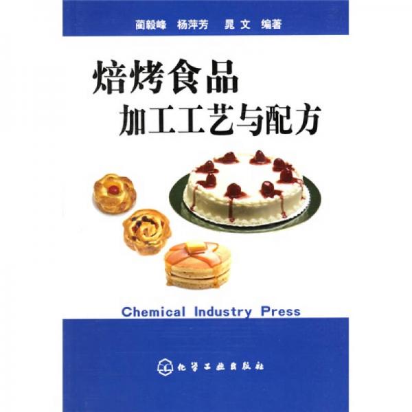 焙烤食品加工工藝與配方
