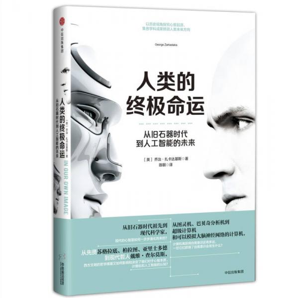 人類的終極命運 從舊石器時代到人工智能的未來