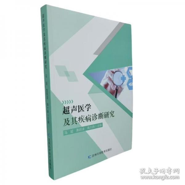 超声医学及其疾病诊断研究