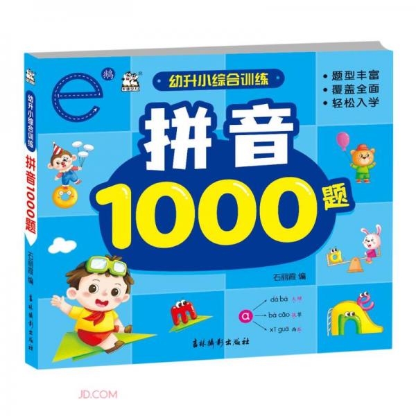 拼音1000题/幼升小综合训练