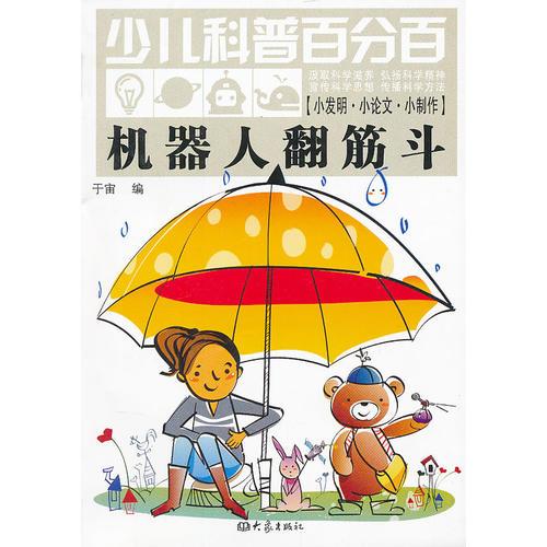 少兒科普百分百·小發(fā)明.小論文.小制作：小制作機(jī)器人翻筋斗