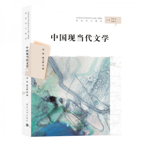 中國(guó)現(xiàn)當(dāng)代文學(xué)//漢語(yǔ)言文學(xué)本科專業(yè)核心課程研究導(dǎo)引教材