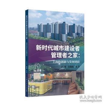 新时代城市建设者管理者之家:上海的创新与发展研究