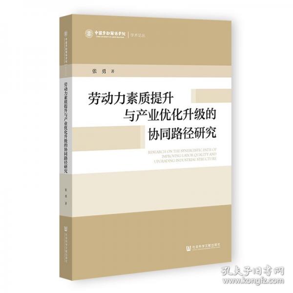 劳动力素质提升与产业优化升级的协同路径研究