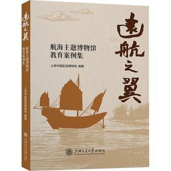 遠航之翼(航海主題博物館教育案例集)