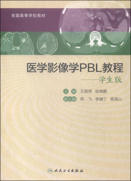 医学影像学PBL教程（学生版）