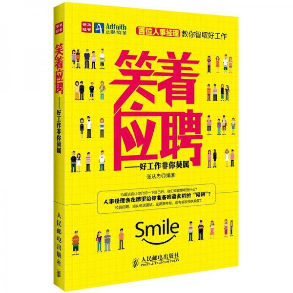 笑著應(yīng)聘：好工作非你莫屬