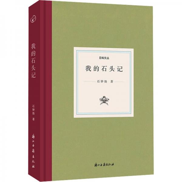 我的石头记(精)/日知文丛
