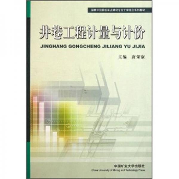 國家示范院校重點(diǎn)建設(shè)專業(yè)工學(xué)結(jié)合系列教材：井巷工程計(jì)量與計(jì)價(jià)