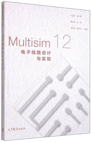 Multisim 12电子线路设计与实验