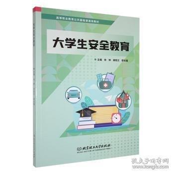 大学生安全教育