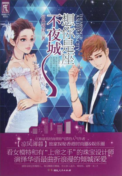 網(wǎng)絡超人氣系列：想你是座不夜城