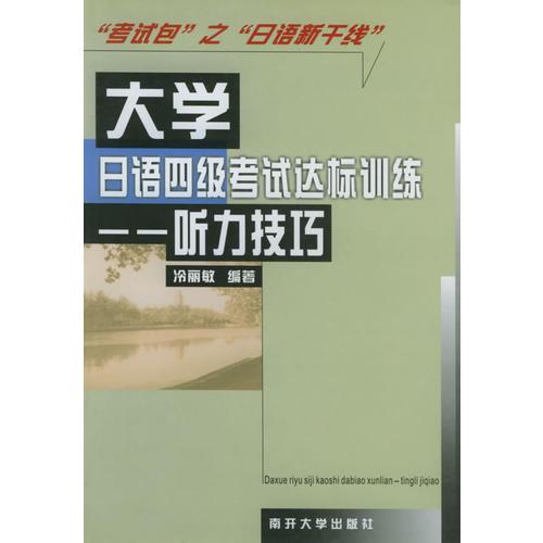 大學(xué)日語(yǔ)四級(jí)考試達(dá)標(biāo)訓(xùn)練：聽(tīng)力技巧
